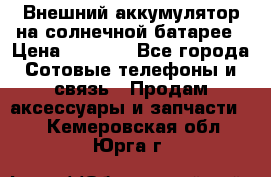 Внешний аккумулятор на солнечной батарее › Цена ­ 1 750 - Все города Сотовые телефоны и связь » Продам аксессуары и запчасти   . Кемеровская обл.,Юрга г.